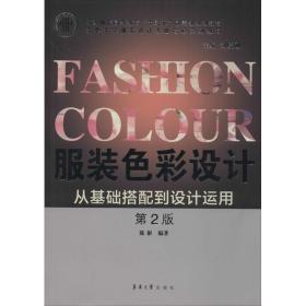 服装色彩设计 第2版陈彬东华大学出版社