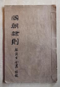 国朝隶则  国朝隶品  辽宁铁岭李辉祖神道碑铭  线装大开本