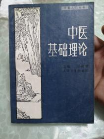 中医入门丛书 中医基础理论【1988年】一版一印