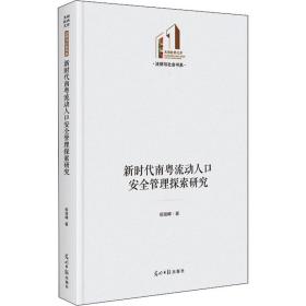 正版 新时代南粤流动人口安全管理探索研究 杨俊峰 9787519458997