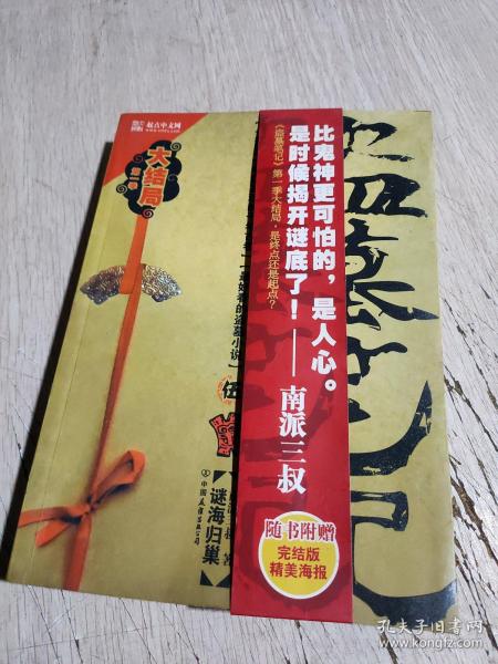 [盗墓笔记谜海归巢] 图书价格_书籍图片_网购评论_孔夫子旧书网