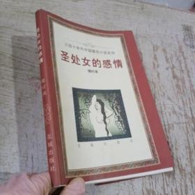 圣處女的感情（三四十年代中國婚戀小說系列）