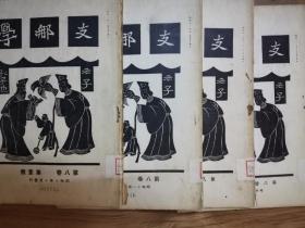 小岛佑马。支那学。东京弘文堂发行。第八卷，一二三四册。1936，1936年