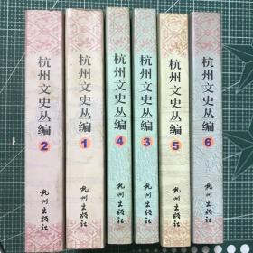 杭州文史丛编（1~6册）（6册合售）