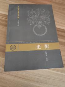 论衡