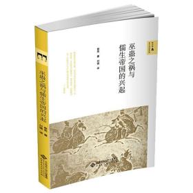 巫蛊之祸与儒生帝国的兴起蔡亮北京师范大学出版社