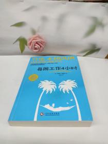 每周工作4小时