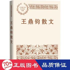 王鼎鈞散文 散文 王鼎鈞 新華正版