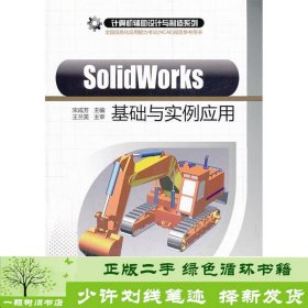 SolidWorks基础与实例应用宋成芳王兰美清华大学9787302238218宋成芳清华大学出版社9787302238218