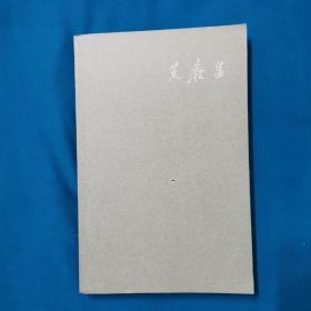荒废集