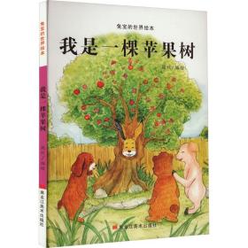 新华正版 兔宝的世界绘本：我是一棵苹果树 魏欣 9787559369918 黑龙江美术出版社