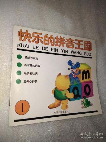 快乐 的 拼音 王国