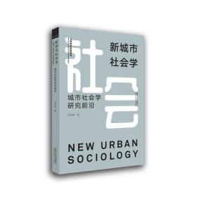 新城市社会学❤ 王世军 同济大学出版社9787560890913✔正版全新图书籍Book❤