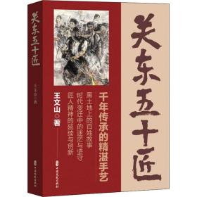 新华正版 关东五十匠 王文山 9787520533324 中国文史出版社