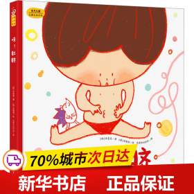 呀！肚脐（东方儿童生命科学·生理认知·性教育启蒙绘本，小小的肚脐隐藏着生命诞生的大秘密! 满足孩子对自己身体的好奇心和探索欲！）