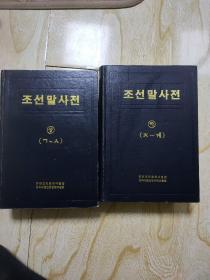 朝鲜语词典     全上下