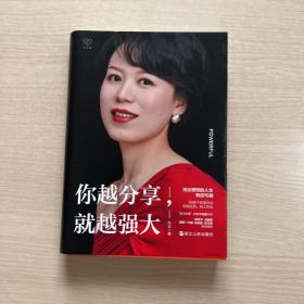 心悦读丛书·你越分享，就越强大