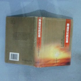 跨越世纪的征途（第二版） 刘林元 9787305032806 南京大学出版社
