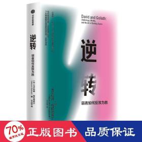 逆转(弱者如何反败为胜) 成功学 (加)马尔科姆·格拉德威尔 新华正版