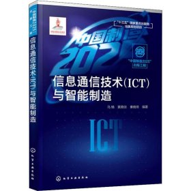 信息通信技术(ICT)与智能制造