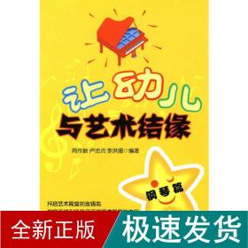 让幼儿与艺术结缘 钢琴篇 综合读物 周作新,卢洁贞,李洪珊 新华正版