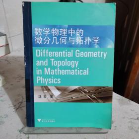 数学物理中的微分几何与拓扑学：Differential Geometry and Topology in Mathematical Physics