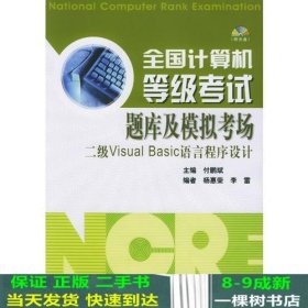 二级VisualBasiC语言程序设计付鹏斌高等教育9787040133349