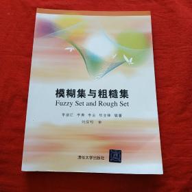 模糊集与粗糙集(签名本)