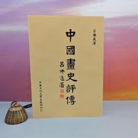 台湾中国文化大学出版社 吕佛庭《中國畫史評傳》