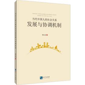 新华正版 当代中国人的社会关系发展与协调机制 刘小龙 9787513062350 知识产权出版社