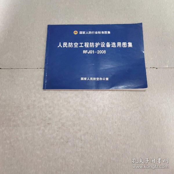 人民防空工程防护设备选用图集 rfj01—2008