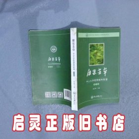 康乐芳草中山大学校园植物图谱第2版 赵芷郁 中山大学出版社