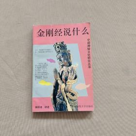 金刚经说什么.