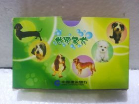 2006年中国建设银行世界名犬年历卡一套12张全