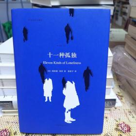 十一种孤独：中英双语本
