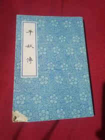 平妖传，罗贯中，冯梦龙著，上海古籍出版社，1981年五月第一版第一次印刷