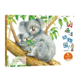 啊呀.动物园/中国原创图画书 冯莺赖振辉 9787507224689 中国中福会出版社