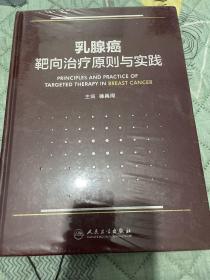 乳腺癌靶向治疗原则与实践 “精装未拆封”