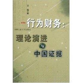 新华正版 行为财务：理论演进与中国证据 王锴 9787810938174 合肥工业大学出版社