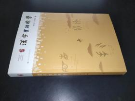 漢字里的國學
