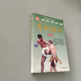 奥林匹克百科知识丛书：高级格斗