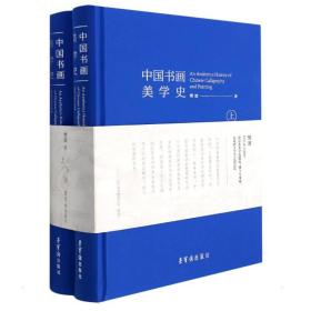 中国书画美学史 美术理论 樊波