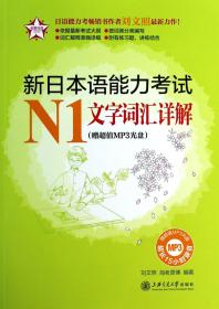 全新正版 新日本语能力考试N1文字词汇详解(附光盘) 刘文照//海老原博 9787313101815 上海交大