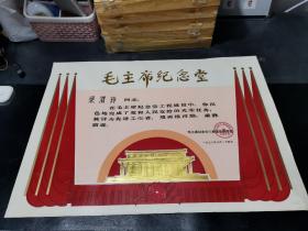 毛主席纪念堂工程中被评为“先进工作者”奖状证书