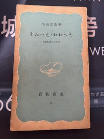 内山完造签赠本《上海生活三十五年》，上款鹿地亘，1949年初版。 两位皆为鲁迅最好的日本友人。