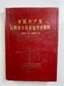 中国共产党山西省介休县组织史资料（1927·9-1987·10）精装如图、内页干净