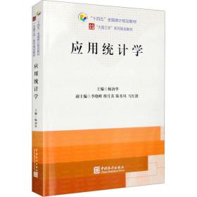 新华正版 应用统计学 杨汭华 9787503798696 中国统计出版社