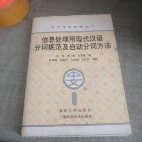信息处理用现代汉语分词规范及自动分词方法（馆藏）