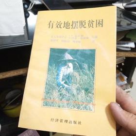 有效地擺脫貧困