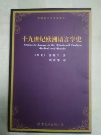 十九世纪欧洲语言学史(2010年一版一印)